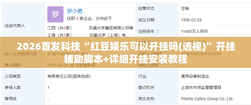 2026首发科技“红豆娱乐可以开挂吗(透视)”开挂辅助脚本+详细开挂安装教程