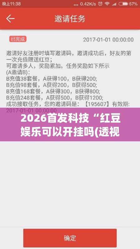 2026首发科技“红豆娱乐可以开挂吗(透视)	”开挂辅助脚本+详细开挂安装教程