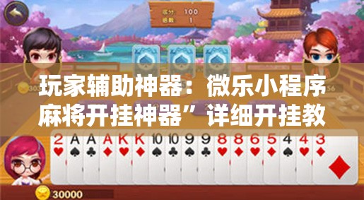 玩家辅助神器：微乐小程序麻将开挂神器”详细开挂教程