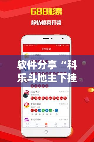 软件分享“科乐斗地主下挂(透视)”开挂辅助脚本+详细开挂安装教程