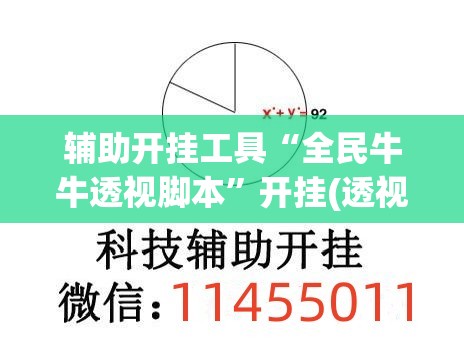 辅助开挂工具“全民牛牛透视脚本”开挂(透视)最新辅助详细