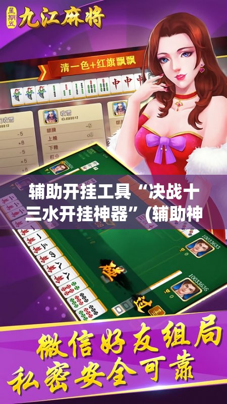 辅助开挂工具“决战十三水开挂神器”(辅助神器)开挂详细教程