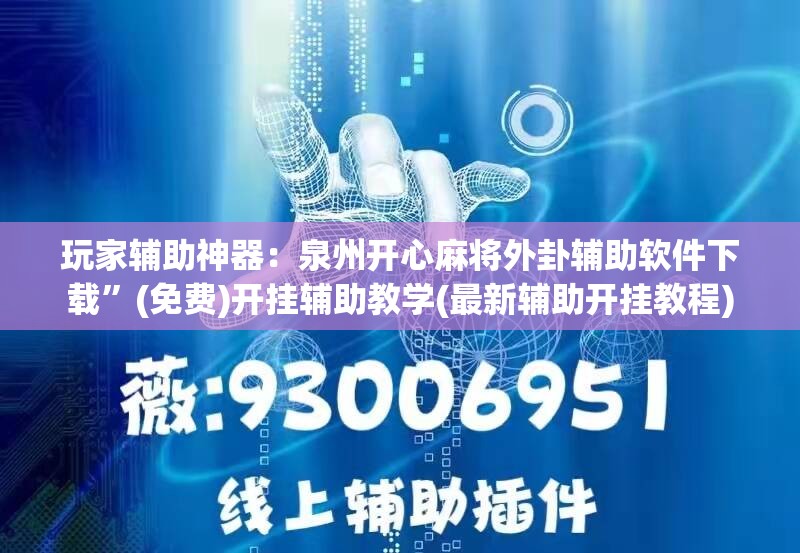 玩家辅助神器：泉州开心麻将外卦辅助软件下载”(免费)开挂辅助教学(最新辅助开挂教程)