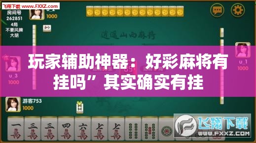 玩家辅助神器：好彩麻将有挂吗	”其实确实有挂