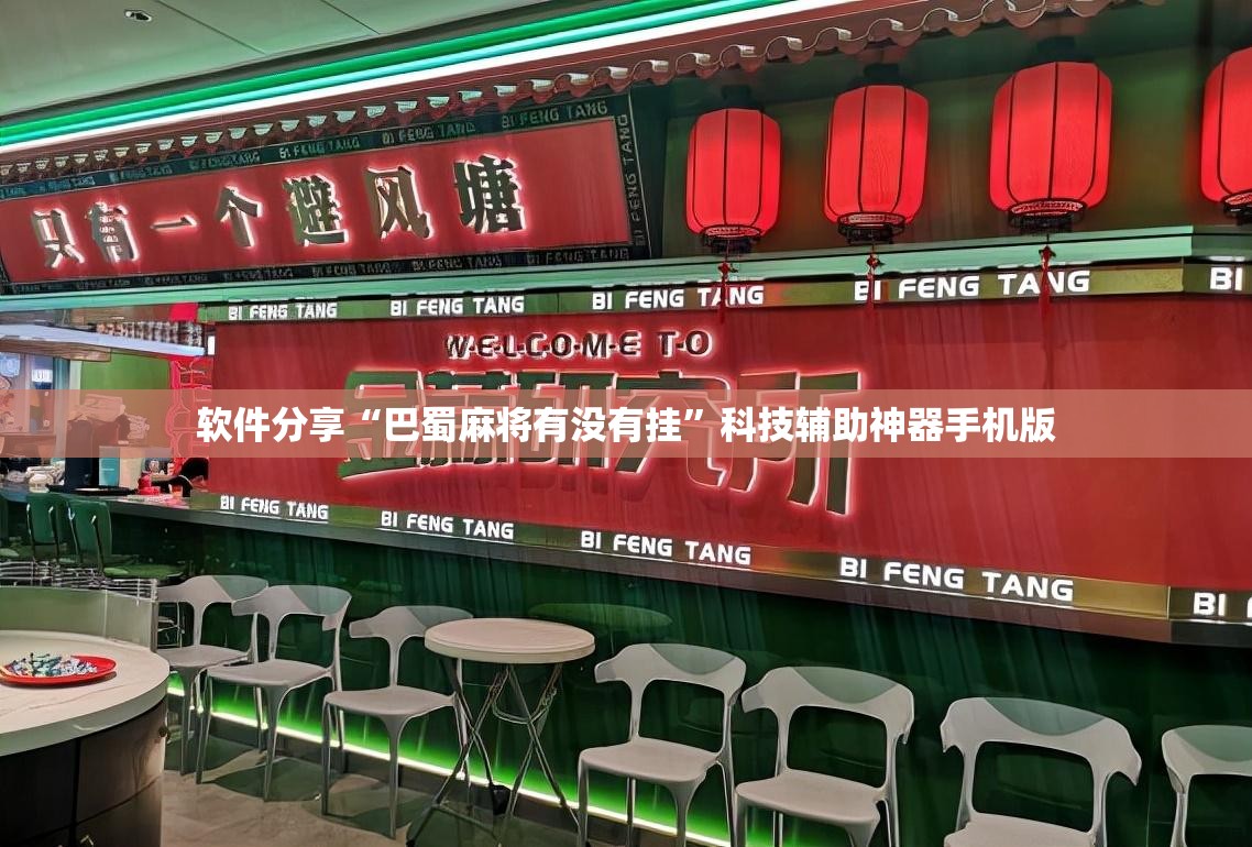 软件分享“巴蜀麻将有没有挂”科技辅助神器手机版