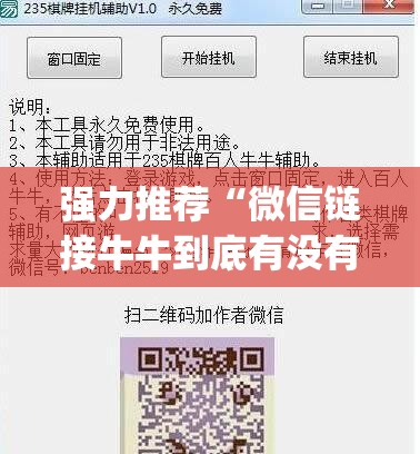 强力推荐“微信链接牛牛到底有没有挂”(透视挂)辅助下载教程