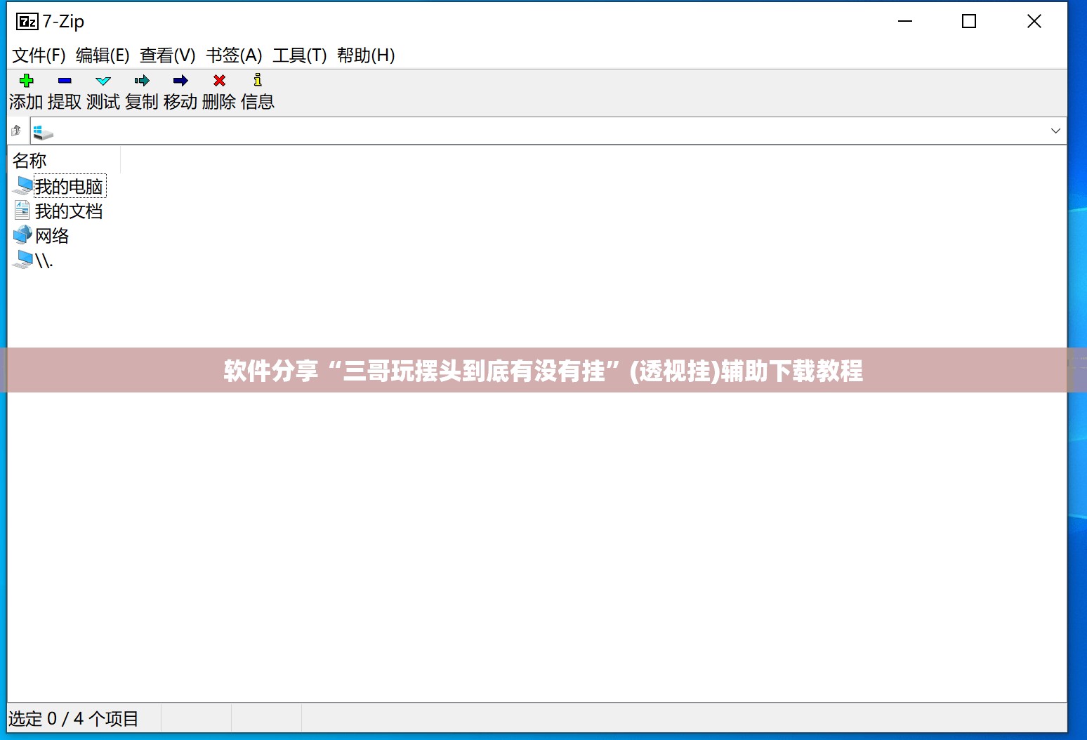 软件分享“三哥玩摆头到底有没有挂”(透视挂)辅助下载教程
