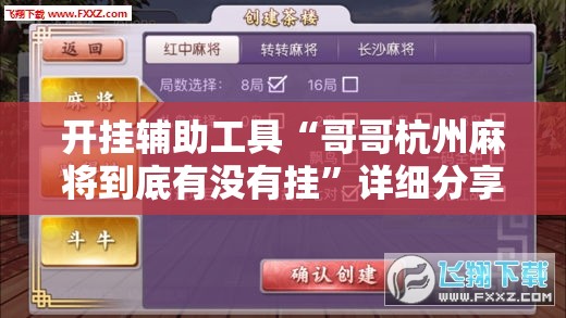 开挂辅助工具“哥哥杭州麻将到底有没有挂	”详细分享装挂步骤