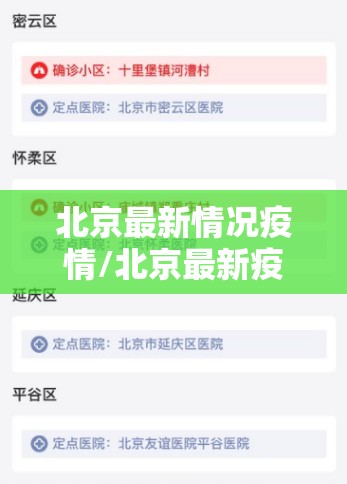 北京最新情况疫情/北京最新疫情实时动态
