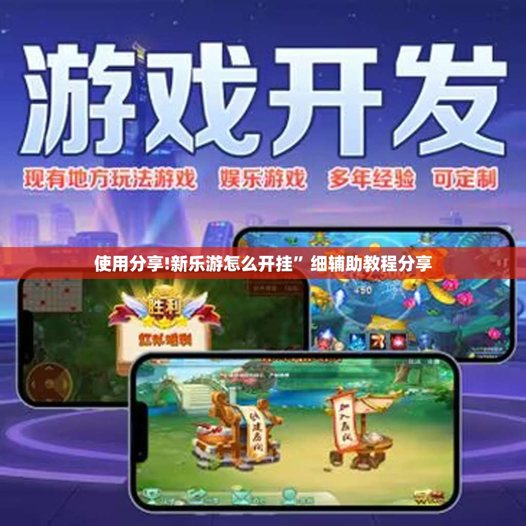 使用分享!新乐游怎么开挂”细辅助教程分享