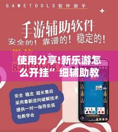 使用分享!新乐游怎么开挂”细辅助教程分享