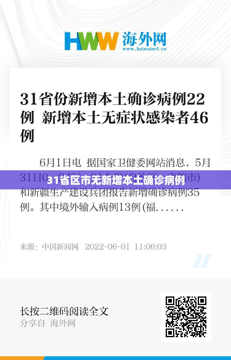 31省区市无新增本土确诊病例/31省份新增1例本土无症状