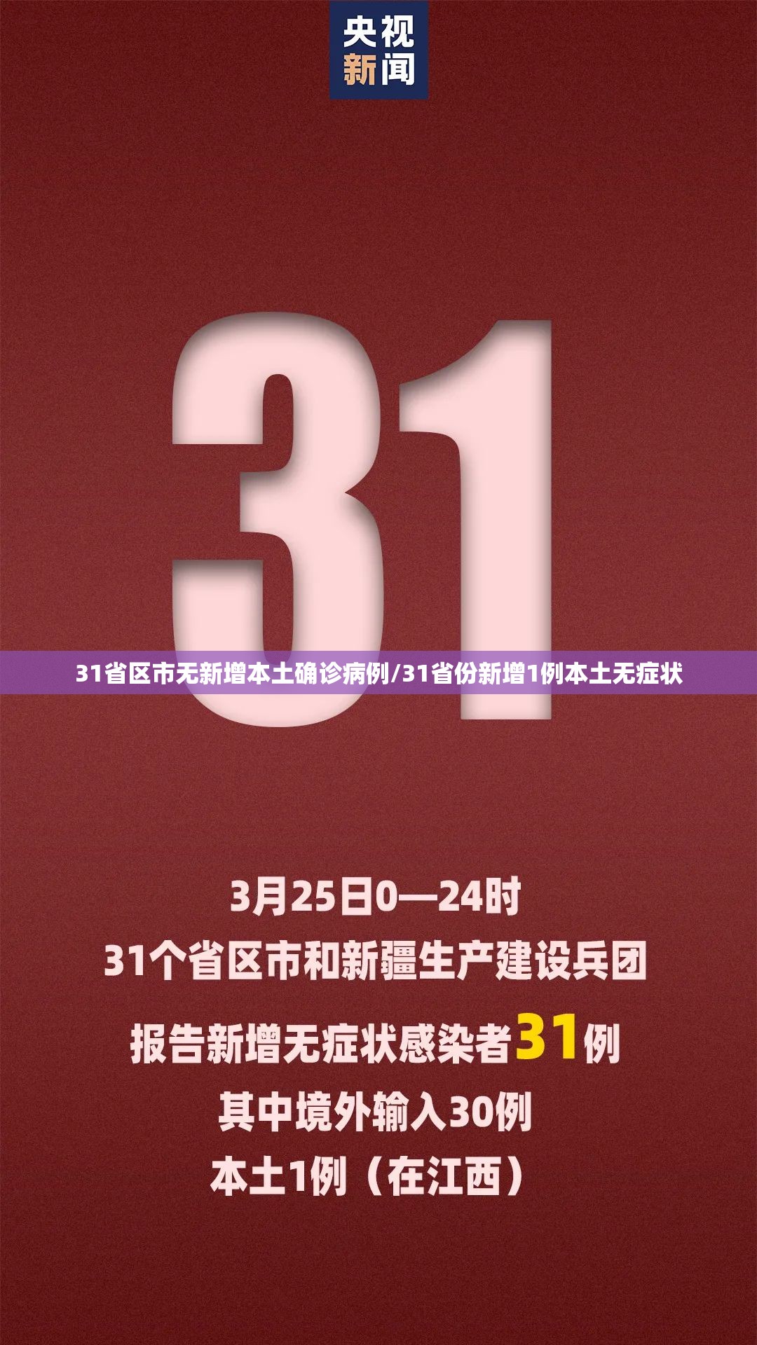 31省区市无新增本土确诊病例/31省份新增1例本土无症状