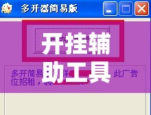 开挂辅助工具“琼戏互娱哪里有挂”细辅助教程分享