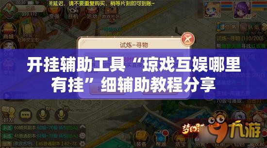 开挂辅助工具“琼戏互娱哪里有挂”细辅助教程分享