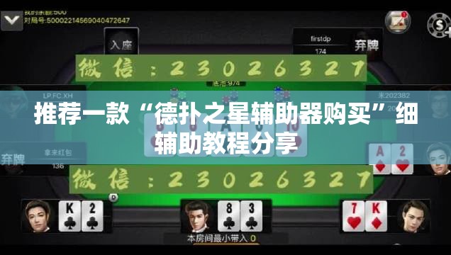 推荐一款“德扑之星辅助器购买”细辅助教程分享