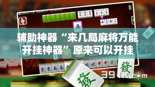 辅助神器“来几局麻将万能开挂神器”原来可以开挂