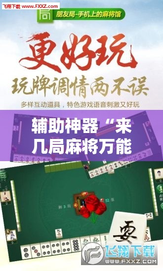 辅助神器“来几局麻将万能开挂神器	”原来可以开挂