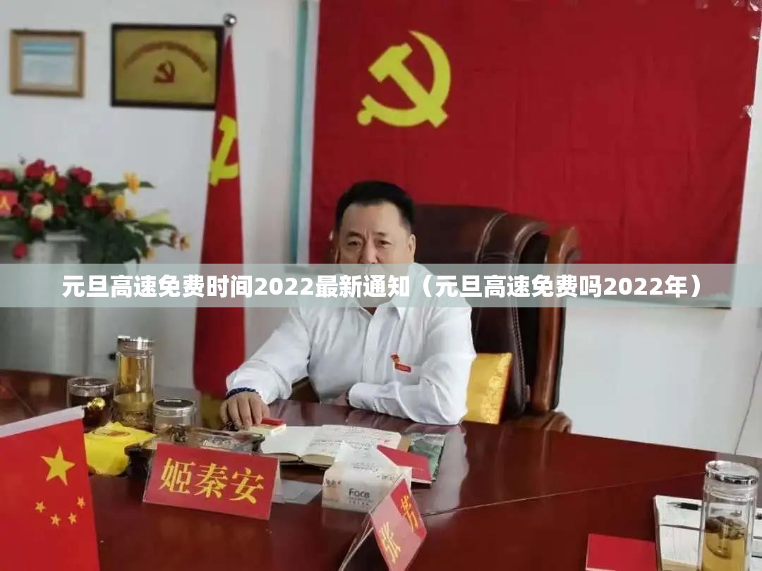 元旦高速免费时间2022最新通知（元旦高速免费吗2022年）