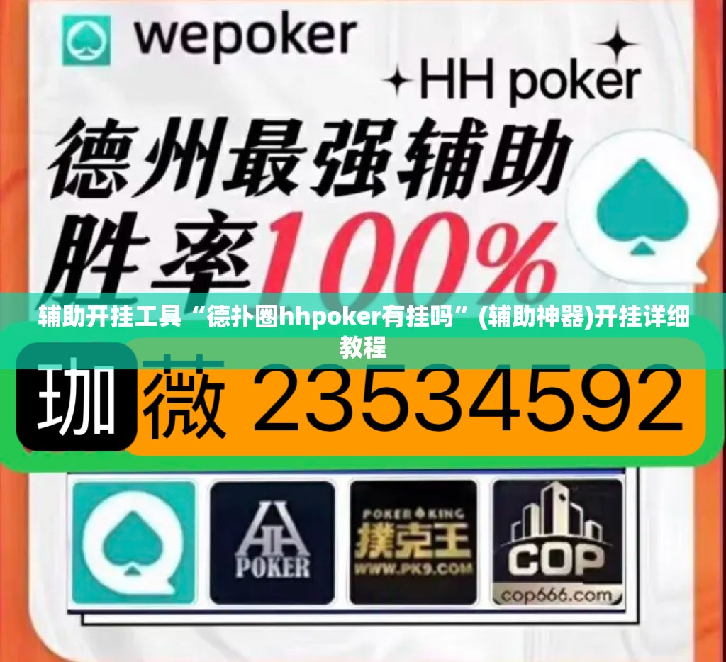 辅助开挂工具“德扑圈hhpoker有挂吗”(辅助神器)开挂详细教程