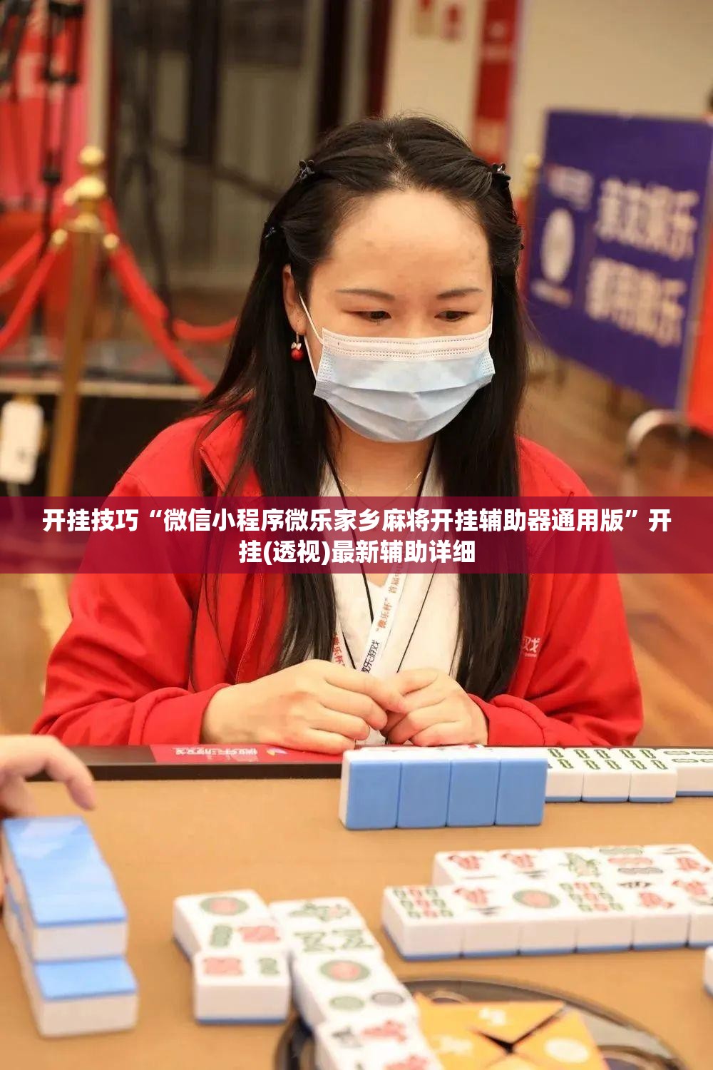 开挂技巧“微信小程序微乐家乡麻将开挂辅助器通用版	”开挂(透视)最新辅助详细