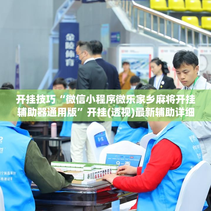 开挂技巧“微信小程序微乐家乡麻将开挂辅助器通用版”开挂(透视)最新辅助详细