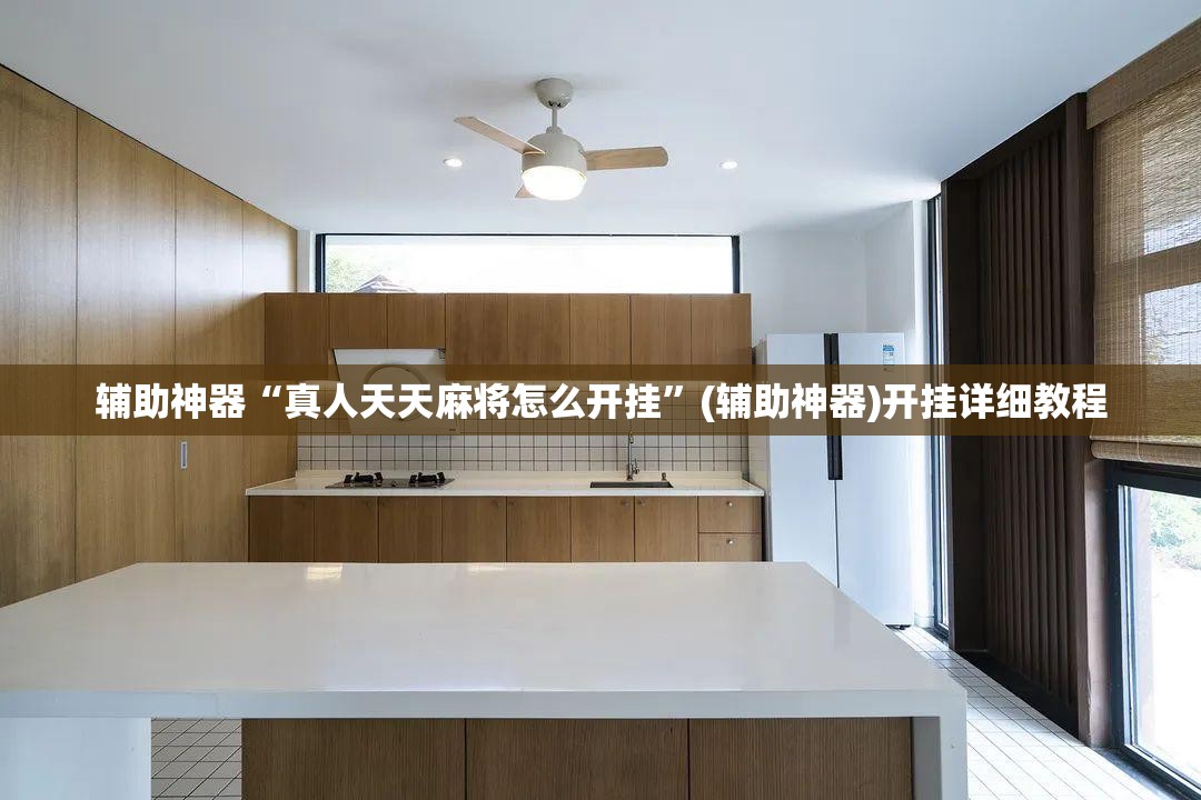 辅助神器“真人天天麻将怎么开挂”(辅助神器)开挂详细教程
