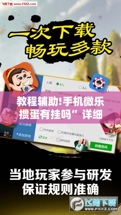 教程辅助!手机微乐掼蛋有挂吗	”详细外挂透视辅助软件教程