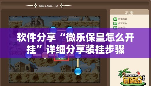 软件分享“微乐保皇怎么开挂”详细分享装挂步骤