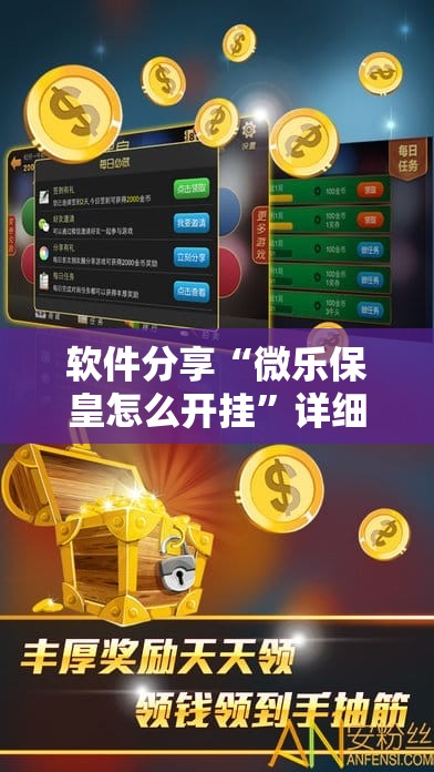 软件分享“微乐保皇怎么开挂”详细分享装挂步骤