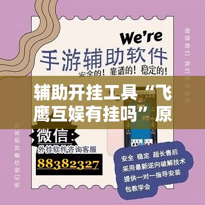 辅助开挂工具“飞鹰互娱有挂吗”原来可以开挂