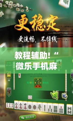 教程辅助!“微乐手机麻将必赢神器百度(透视)”开挂辅助脚本+详细开挂安装教程