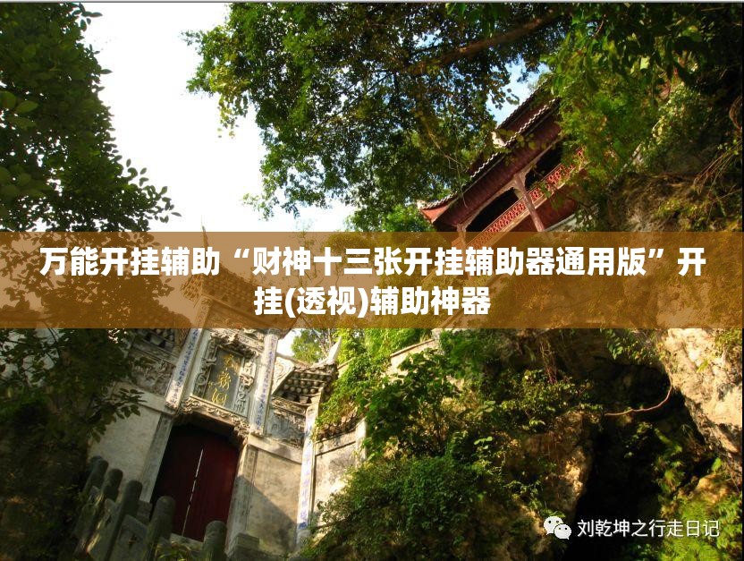 万能开挂辅助“财神十三张开挂辅助器通用版	”开挂(透视)辅助神器