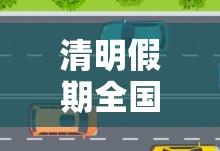 清明假期全国高速免费/清明假期高速免费通行几天