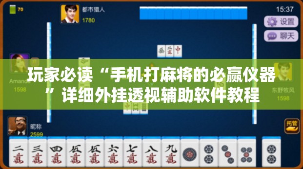 玩家必读“手机打麻将的必赢仪器”详细外挂透视辅助软件教程
