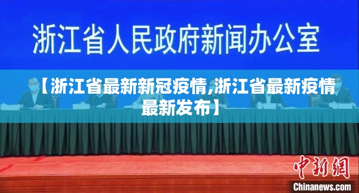 【浙江省最新新冠疫情,浙江省最新疫情最新发布】