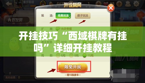 开挂技巧“西域棋牌有挂吗”详细开挂教程