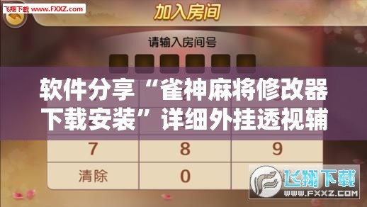 软件分享“雀神麻将修改器下载安装	”详细外挂透视辅助软件教程