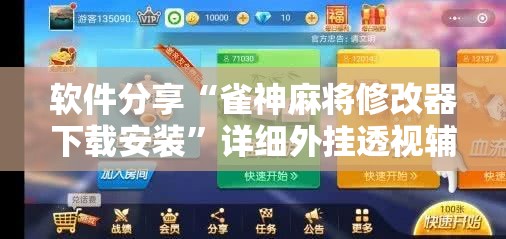 软件分享“雀神麻将修改器下载安装”详细外挂透视辅助软件教程