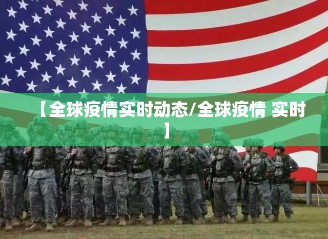 【全球疫情实时动态/全球疫情 实时】