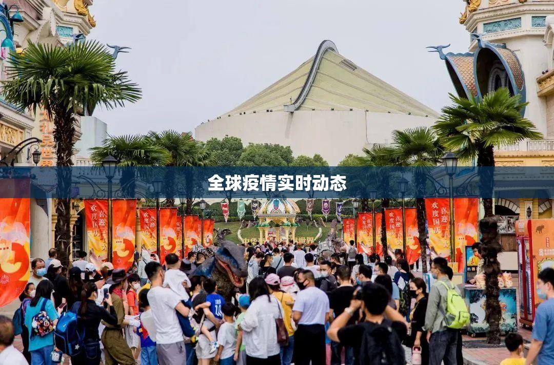 【全球疫情实时动态/全球疫情 实时】