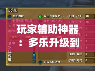 玩家辅助神器：多乐升级到底有没有挂”(辅助神器)开挂详细教程