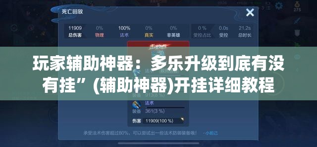 玩家辅助神器：多乐升级到底有没有挂	”(辅助神器)开挂详细教程