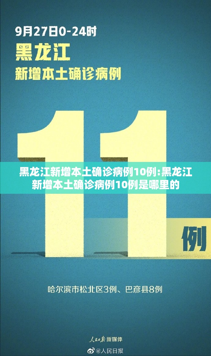 黑龙江新增本土确诊病例10例:黑龙江新增本土确诊病例10例是哪里的