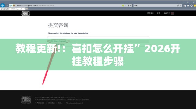 教程更新!：喜扣怎么开挂”2026开挂教程步骤