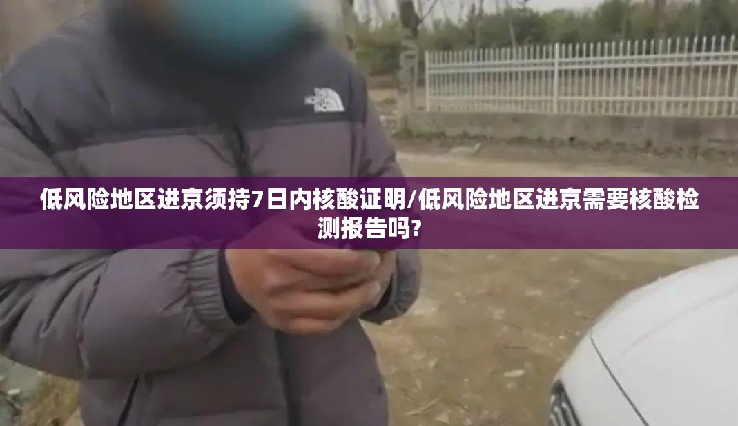 低风险地区进京须持7日内核酸证明/低风险地区进京需要核酸检测报告吗?
