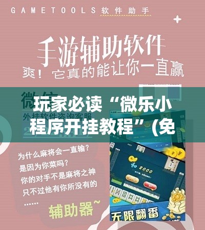 玩家必读“微乐小程序开挂教程”(免费)开挂辅助教学(最新辅助开挂教程)