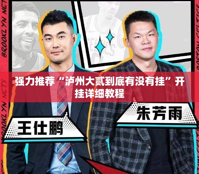 强力推荐“泸州大贰到底有没有挂”开挂详细教程
