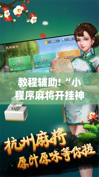 教程辅助!“小程序麻将开挂神器多少钱一个”(透视)其实确实有挂