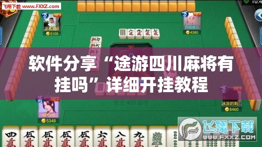 软件分享“途游四川麻将有挂吗	”详细开挂教程